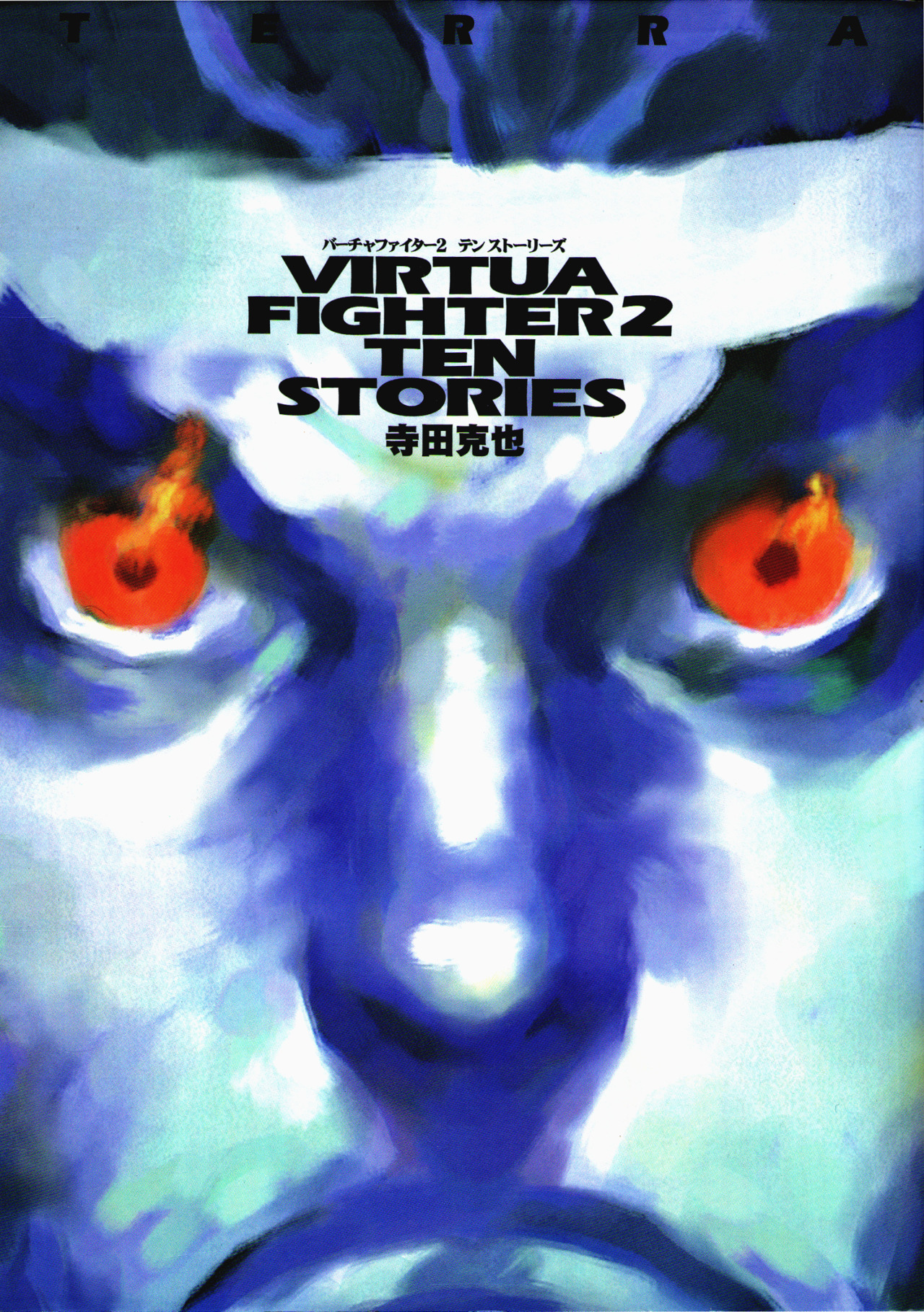 Virtua Fighter 2: Ten Stories 第1页